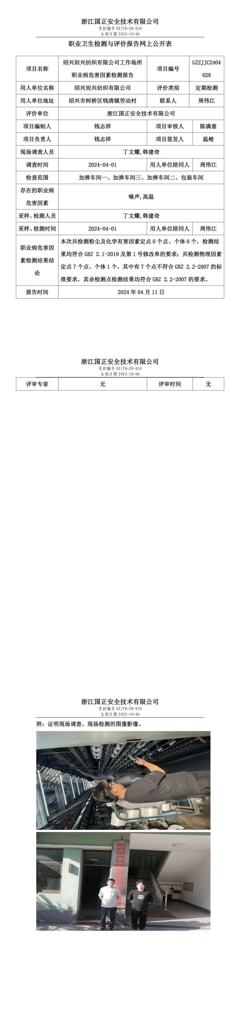 2024.04.15 GZZJJC2404028_绍兴坦兴纺织有限公司_00.jpg